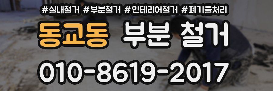 동교동 부분 철거