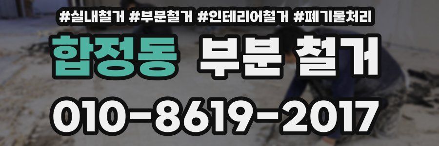 합정동 부분 철거
