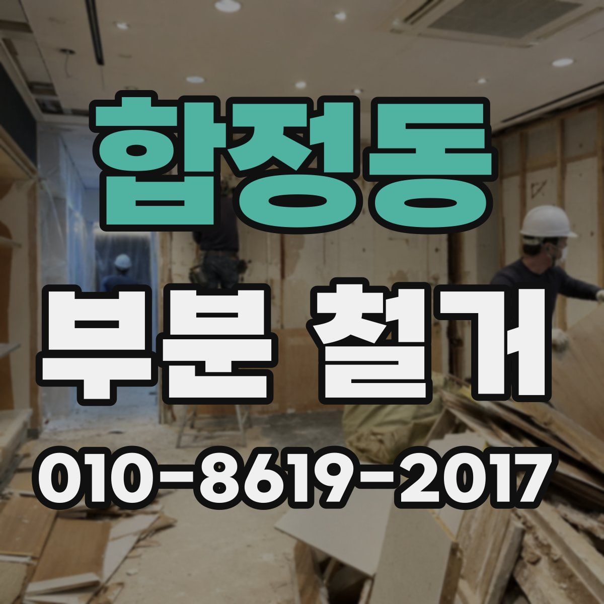 합정동 부분 철거