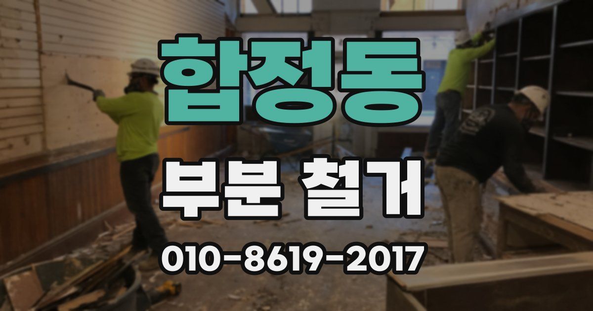 합정동 부분 철거