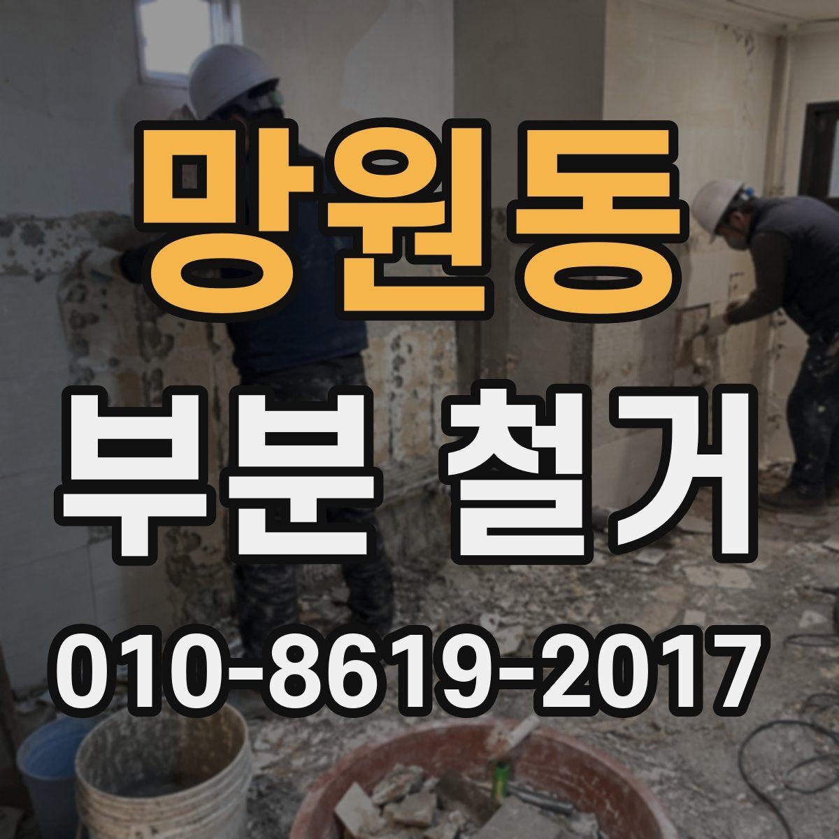 망원동 부분 철거 후 마감 정리까지 보는 법