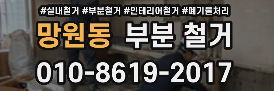 망원동 부분 철거