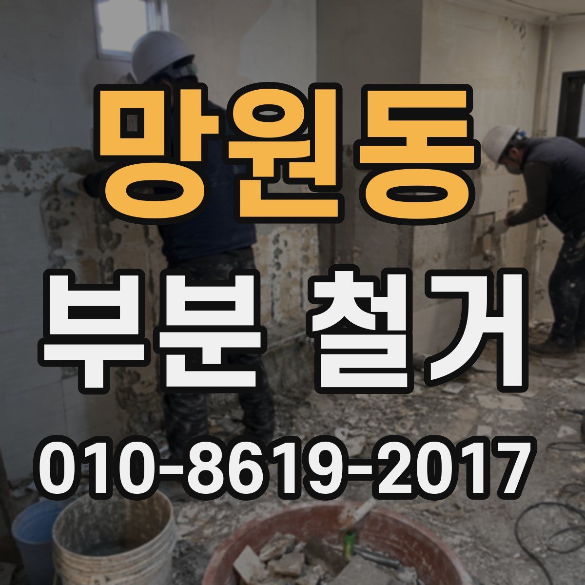 망원동 부분 철거