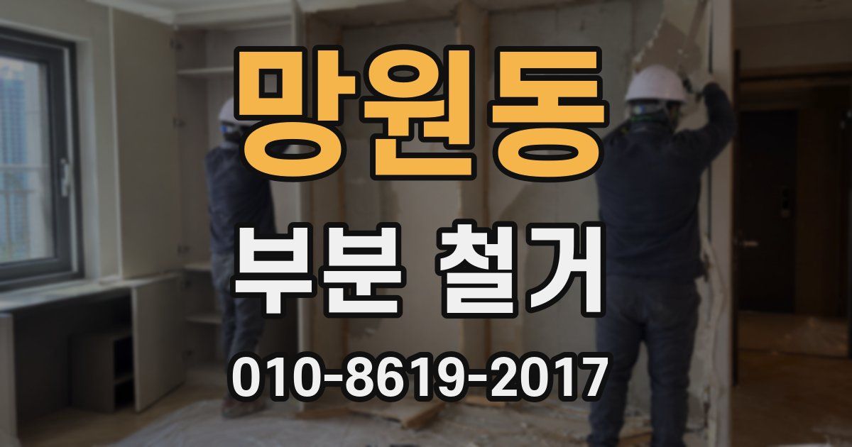 망원동 부분 철거