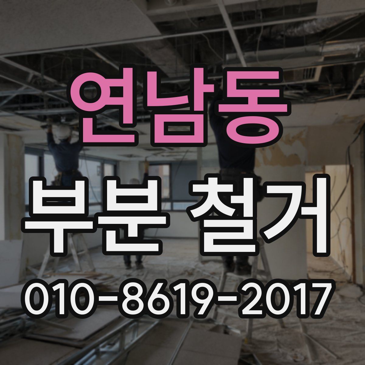 연남동 부분 철거