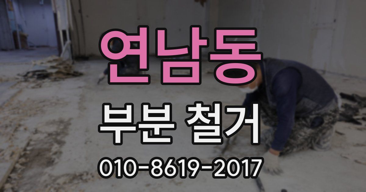 연남동 부분 철거