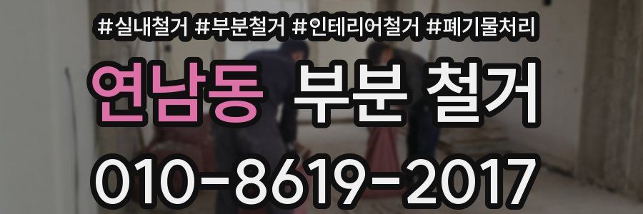 연남동 부분 철거