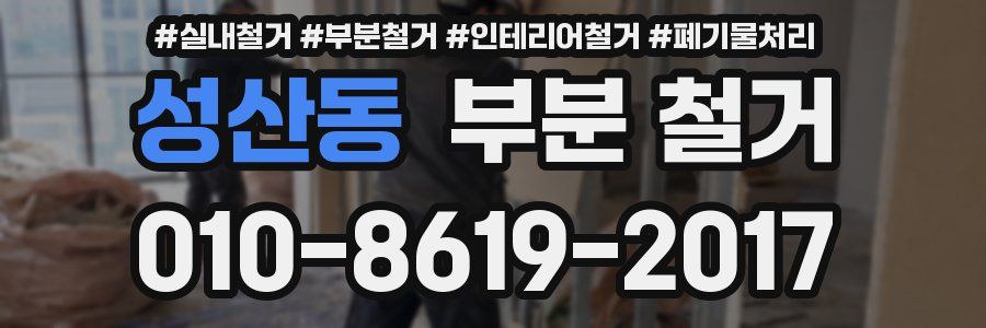 성산동 부분 철거