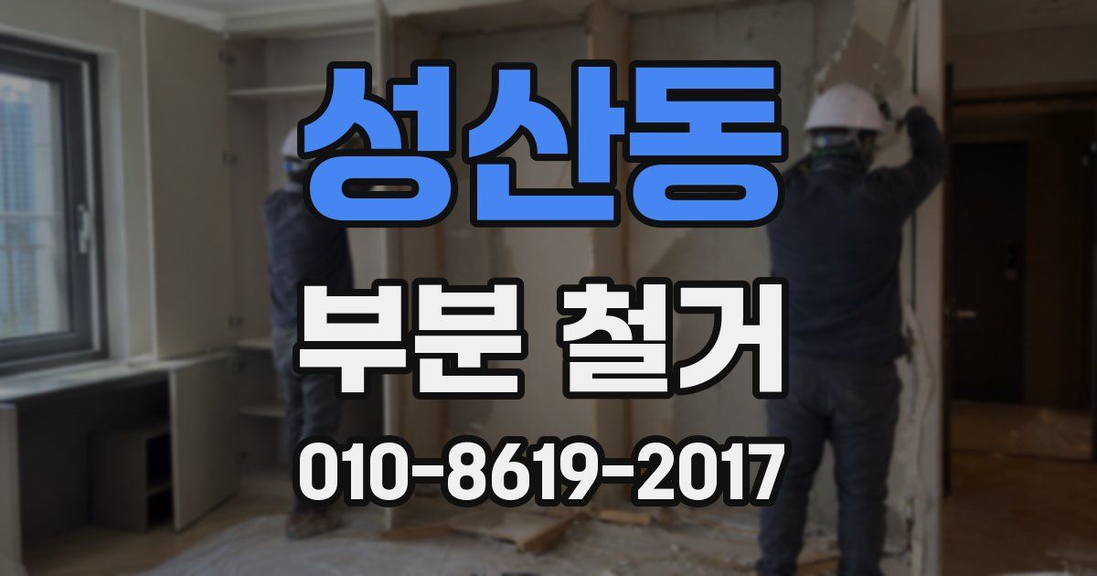 성산동 부분 철거
