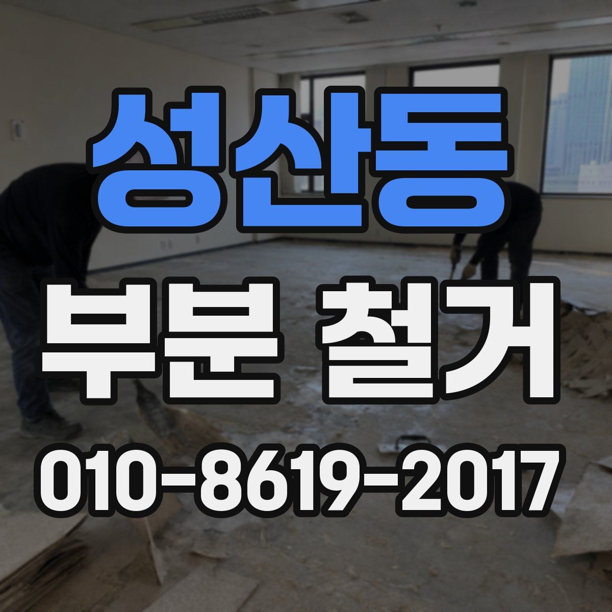성산동 부분 철거