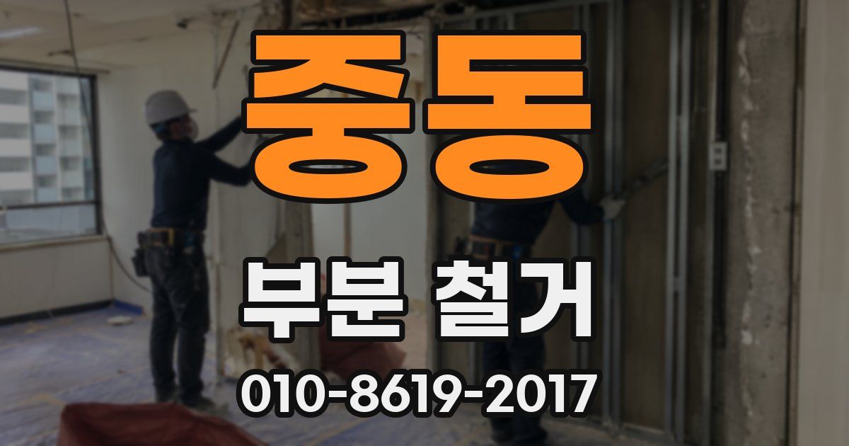 중동 부분 철거