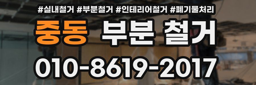 중동 부분 철거