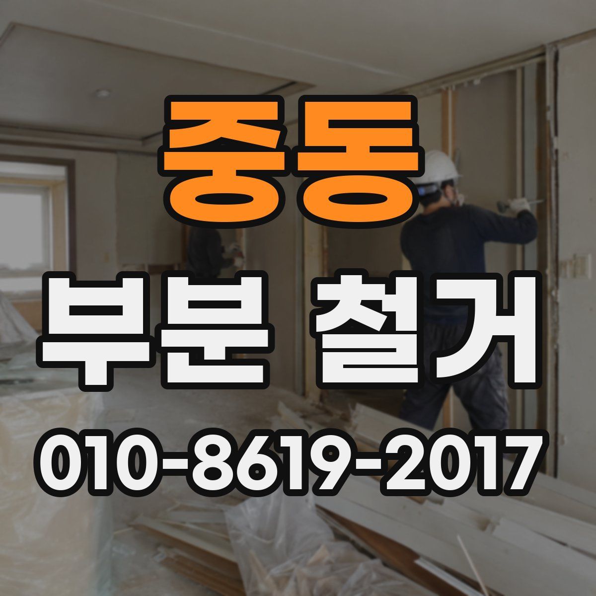 중동 부분 철거