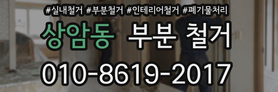 상암동 부분 철거