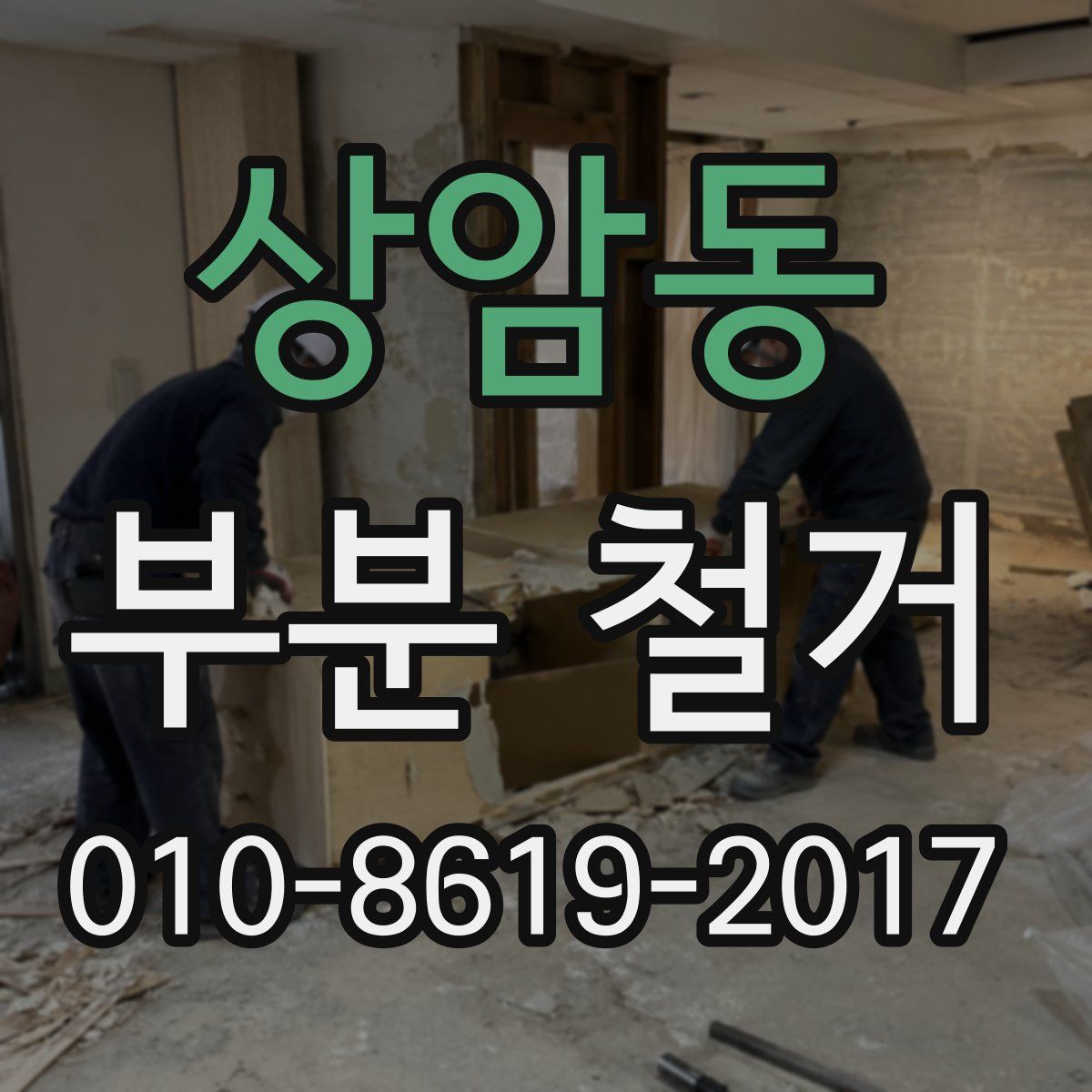 상암동 부분 철거