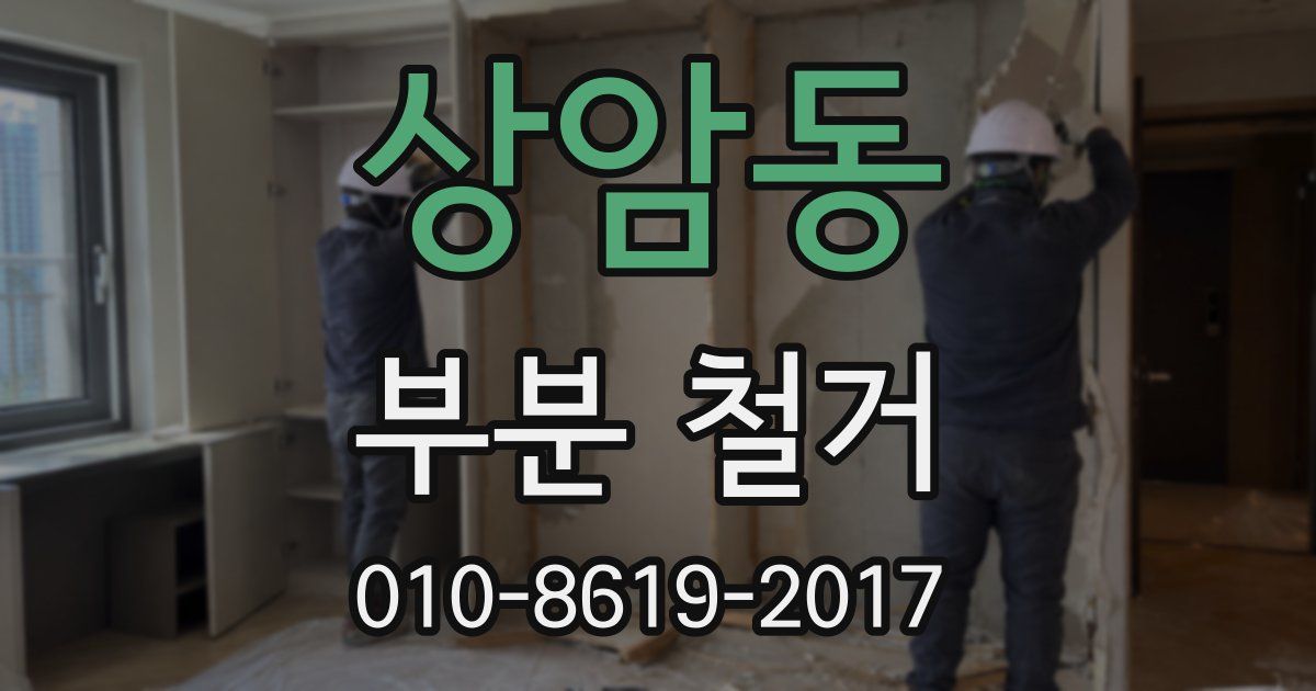 상암동 부분 철거