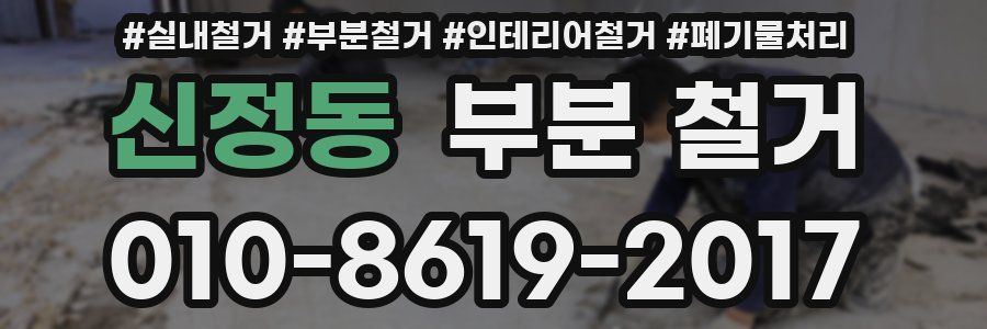 신정동 부분 철거