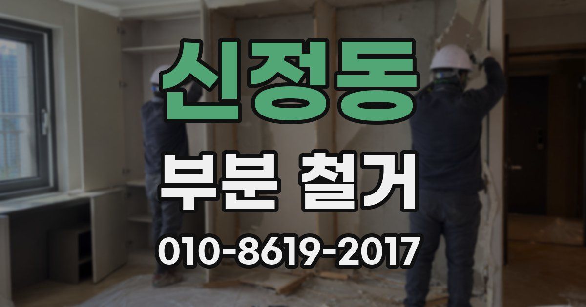 신정동 부분 철거