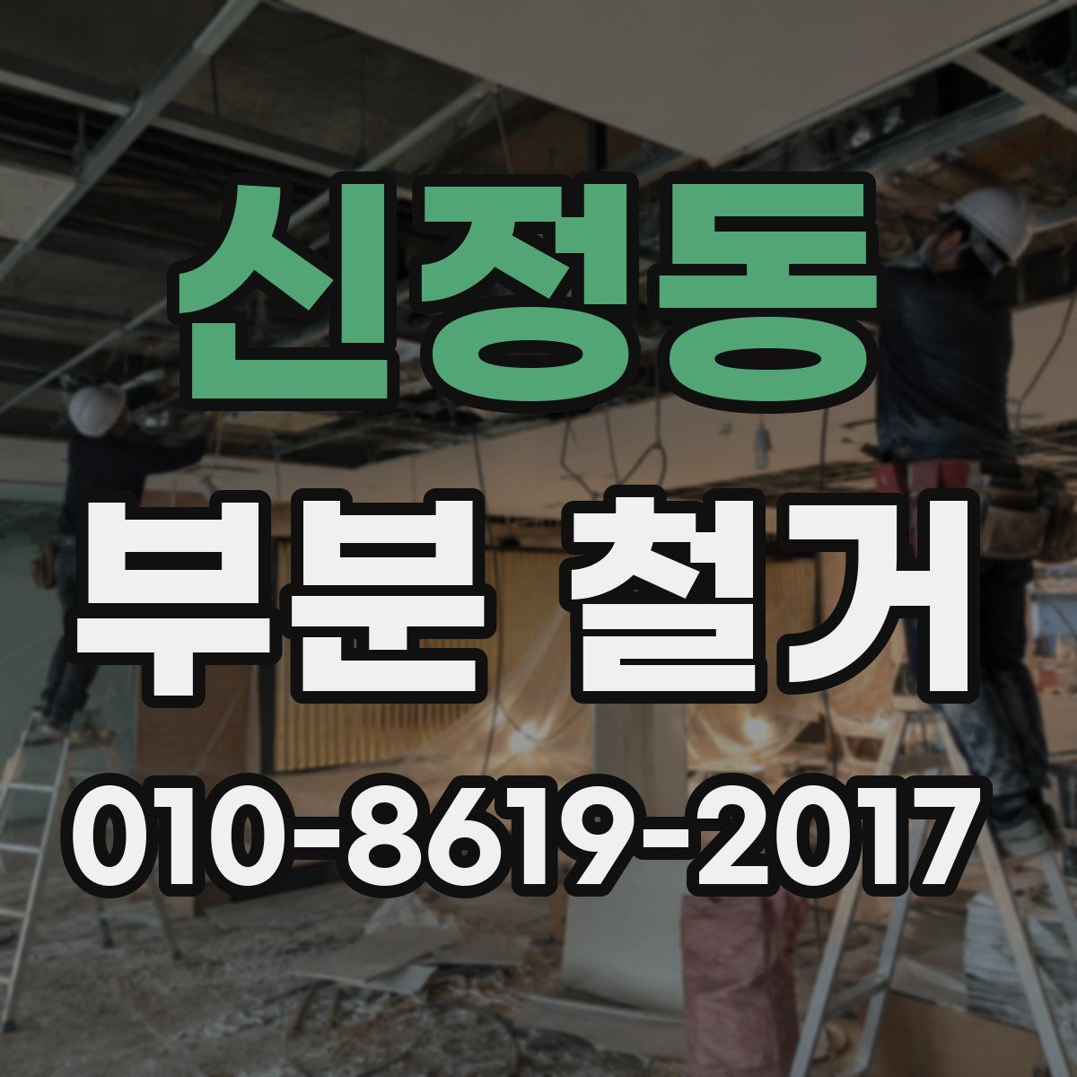 신정동 부분 철거