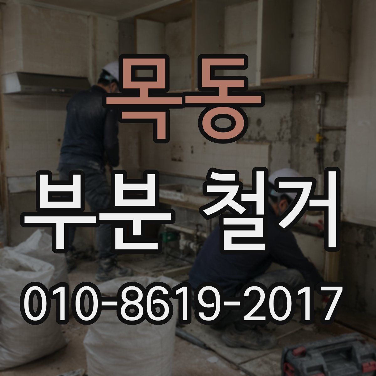 목동 부분 철거