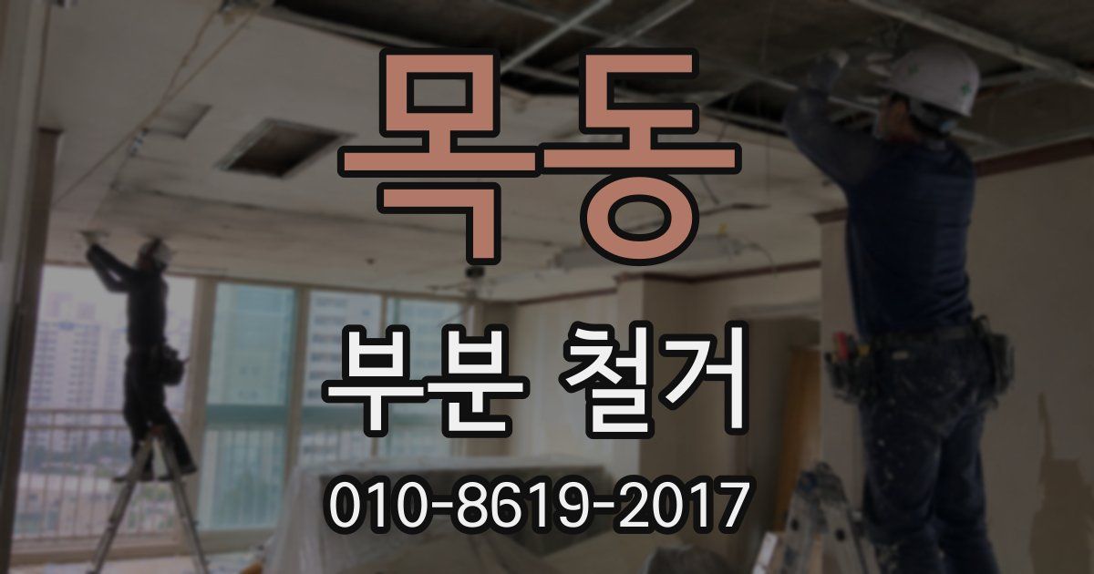 목동 부분 철거