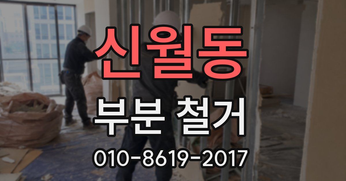 신월동 부분 철거