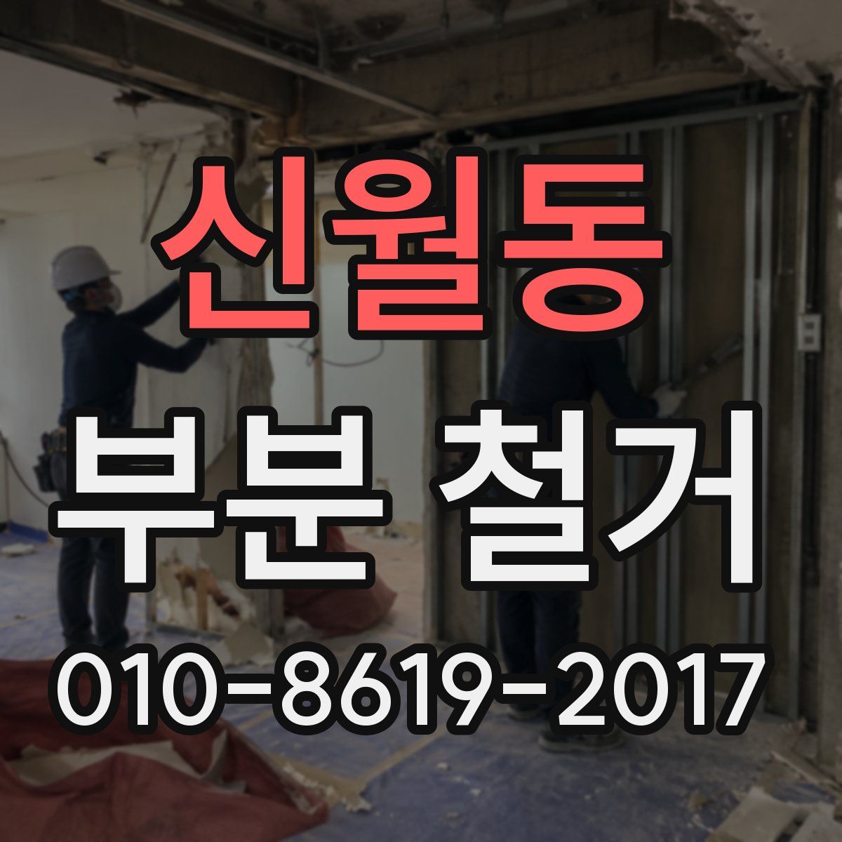 신월동 부분 철거