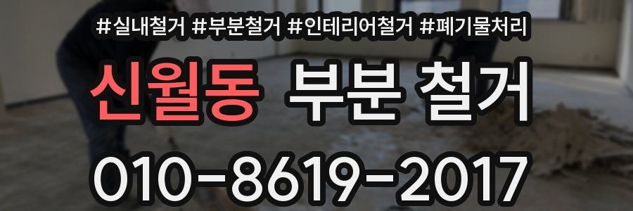 신월동 부분 철거