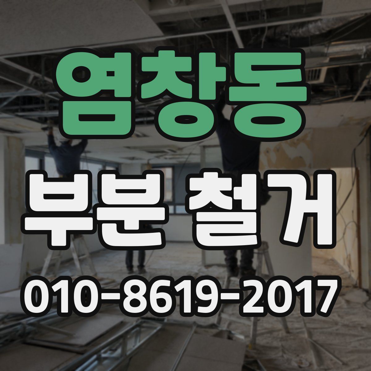 염창동 부분 철거