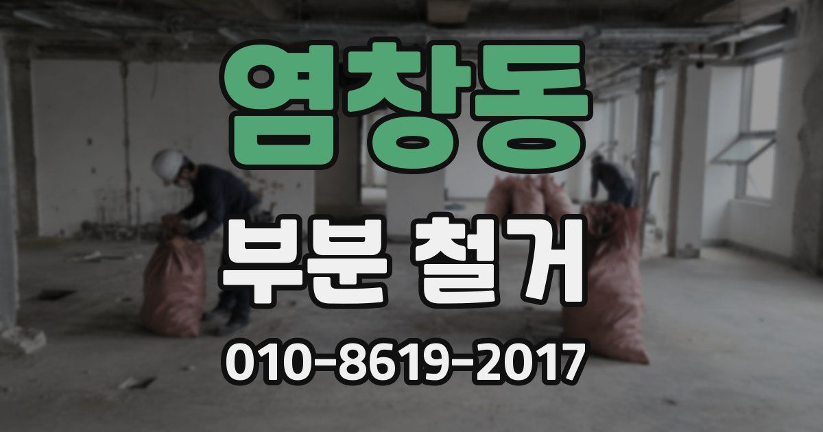 염창동 부분 철거