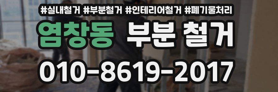 염창동 부분 철거