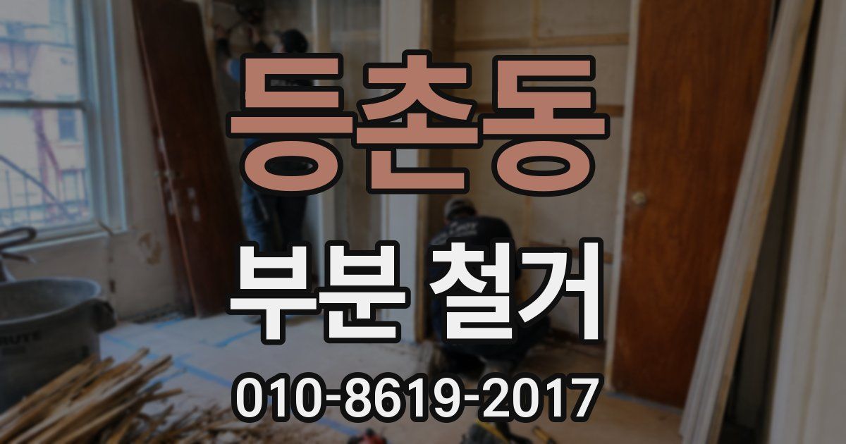 등촌동 부분 철거