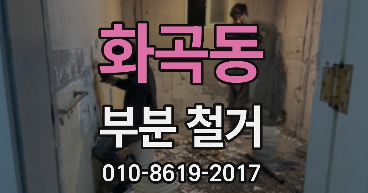 화곡동 부분 철거