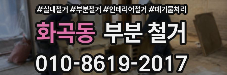 화곡동 부분 철거