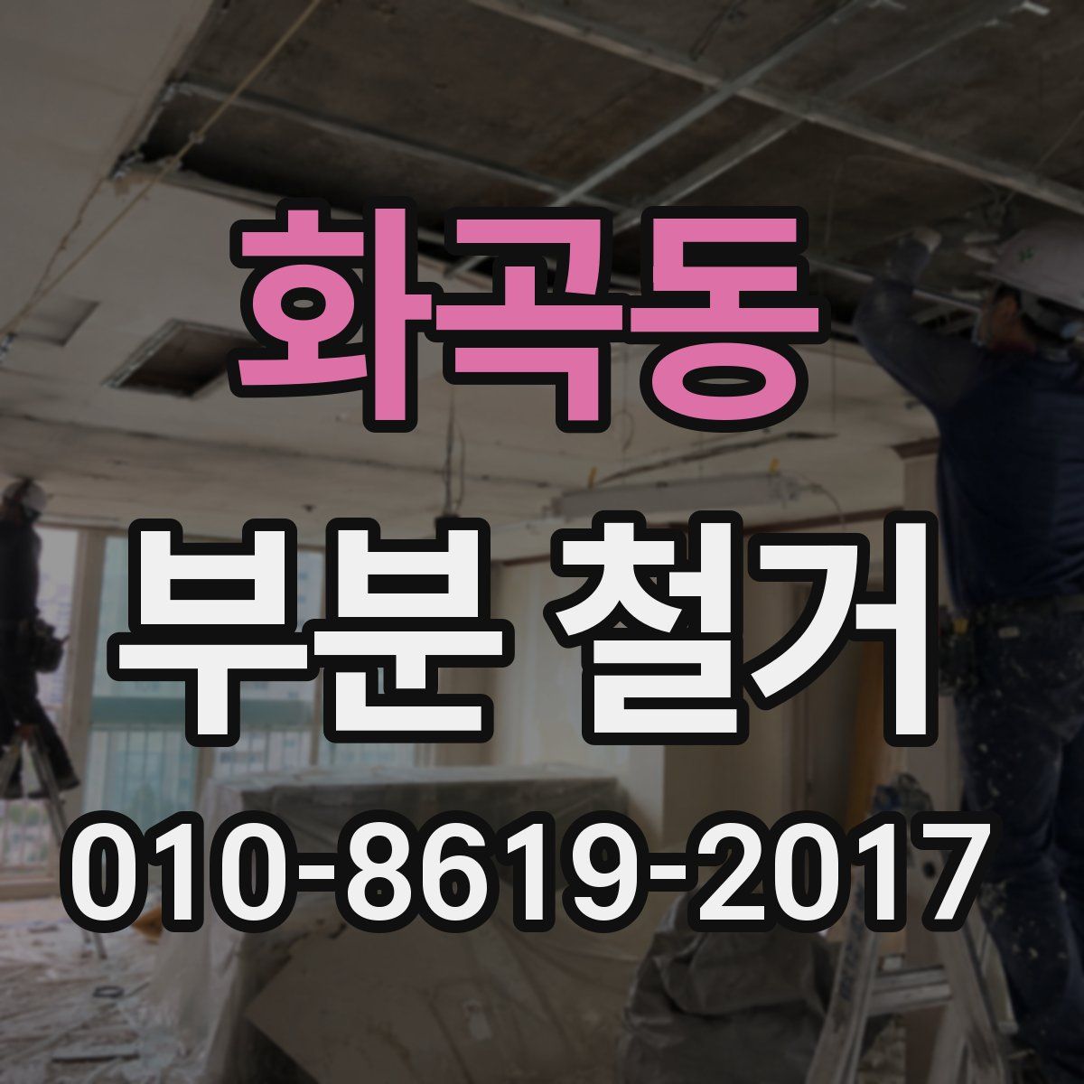 화곡동 부분 철거