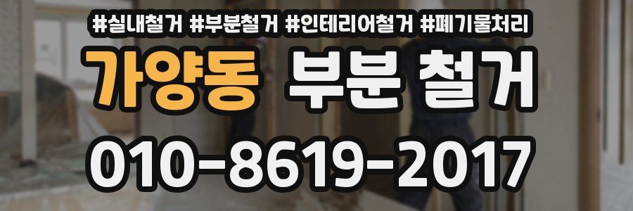 가양동 부분 철거