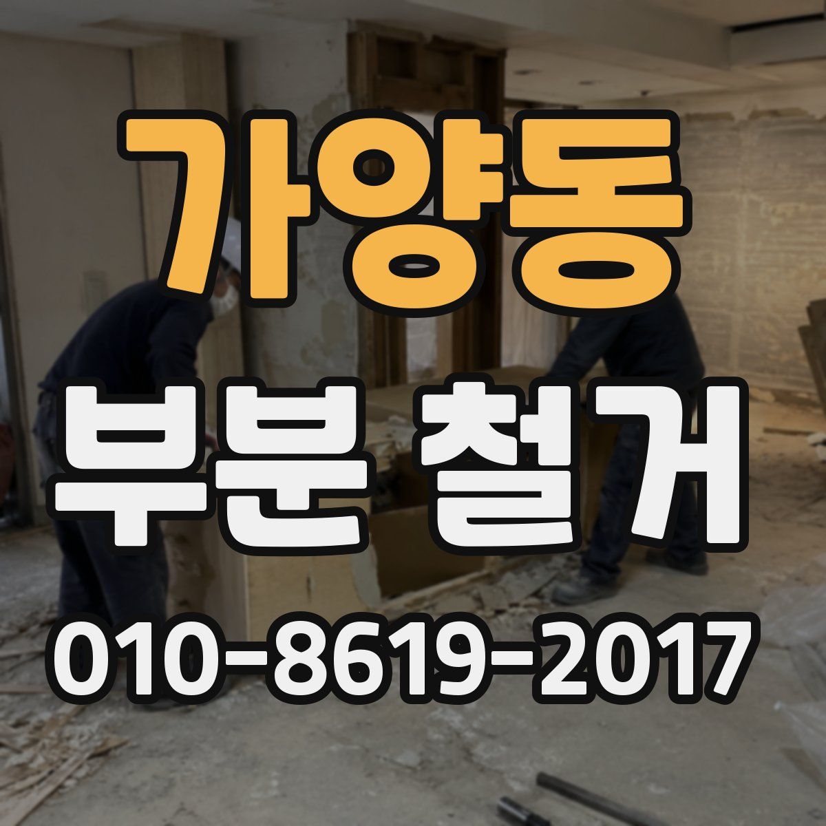 가양동 부분 철거