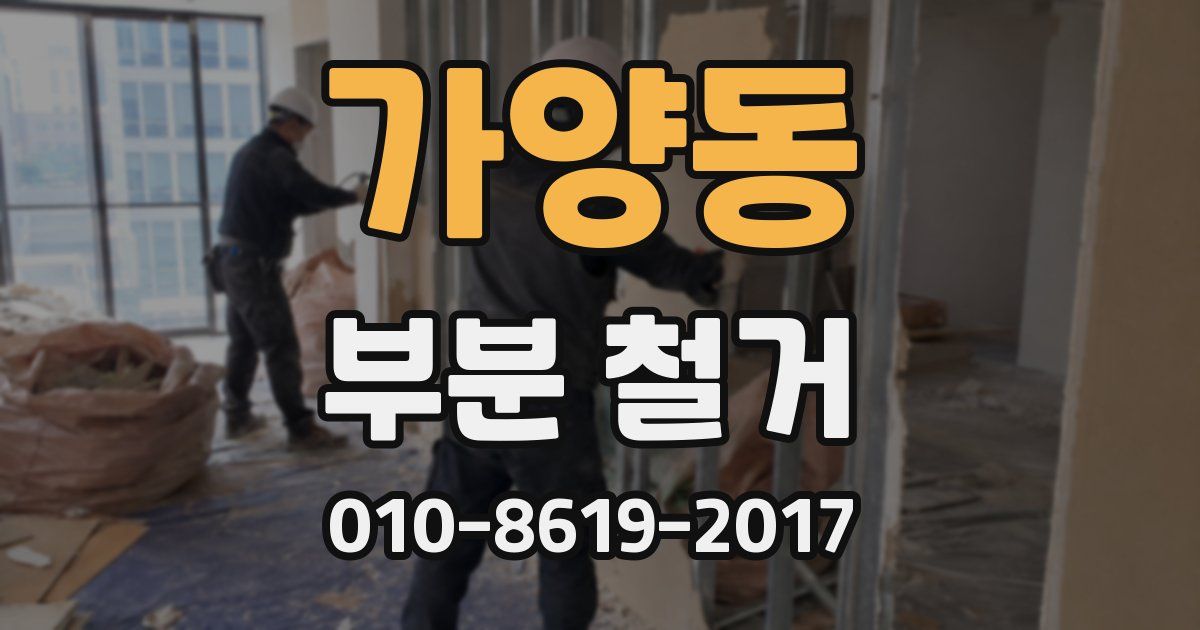 가양동 부분 철거