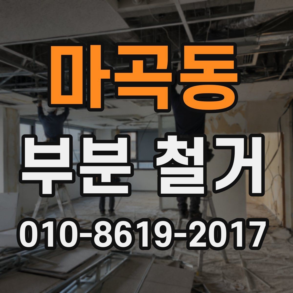 마곡동 부분 철거 진행 방식에 따라 달라지는 준비 사항