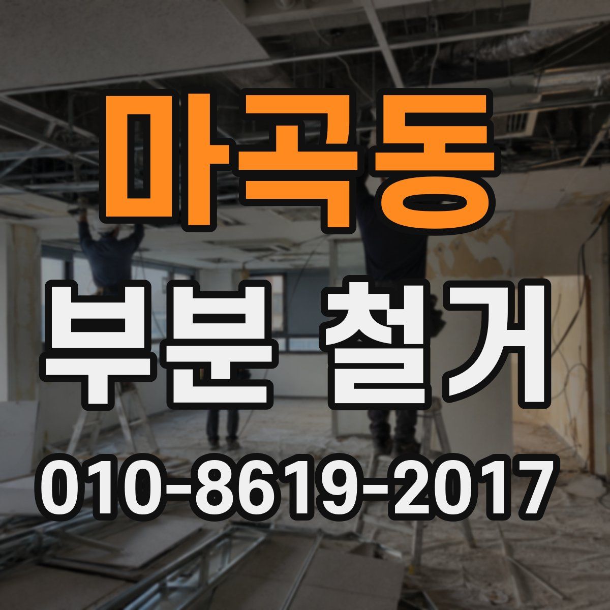 마곡동 부분 철거