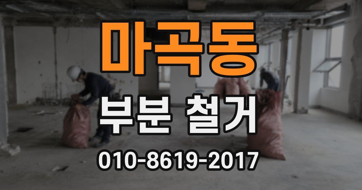 마곡동 부분 철거