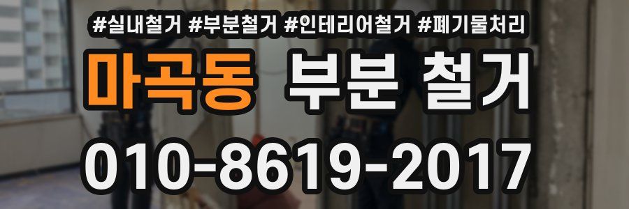 마곡동 부분 철거