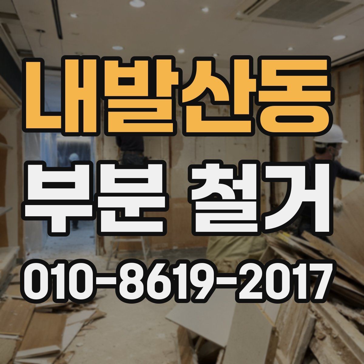 내발산동 부분 철거 후 재시공을 고려한 마감 정리