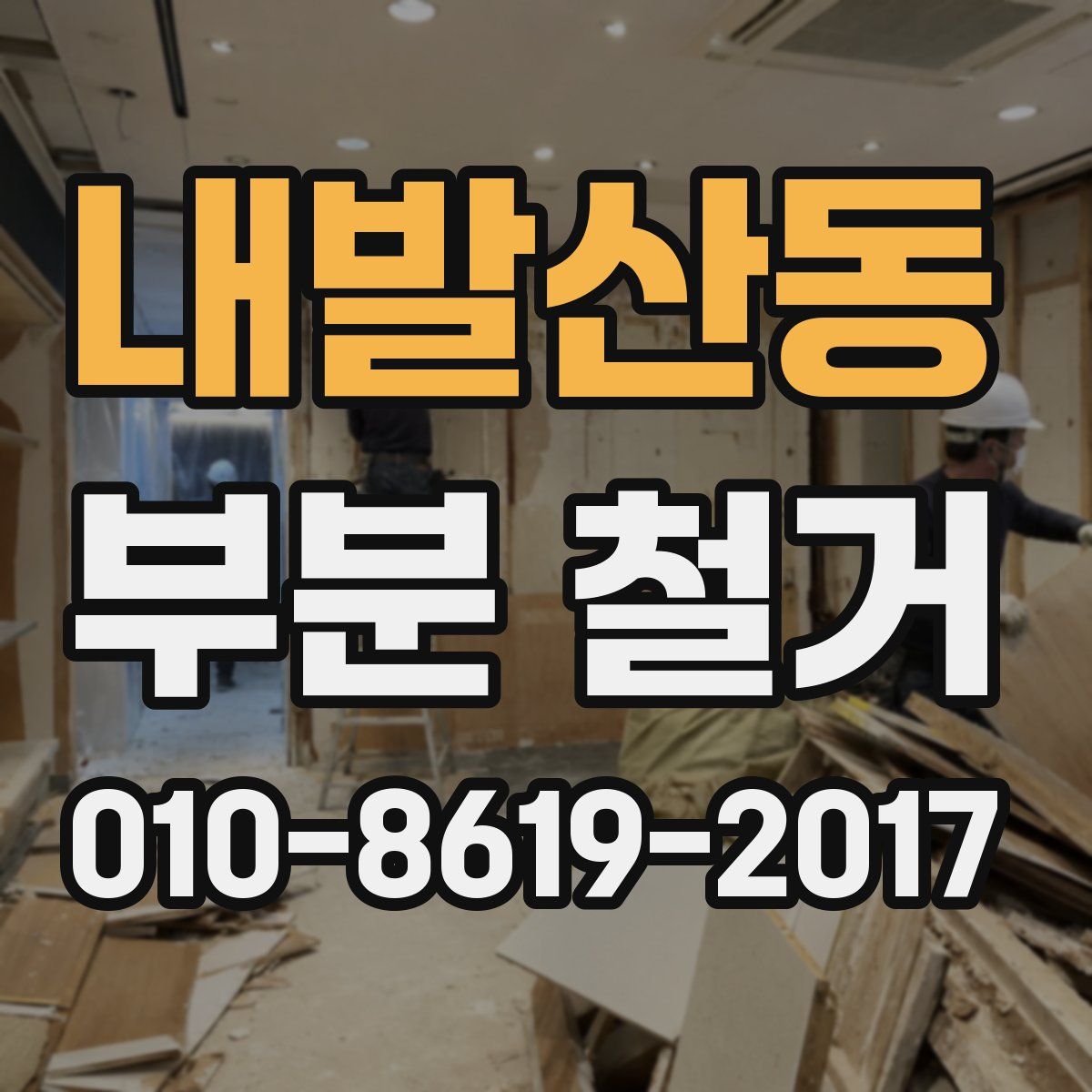 내발산동 부분 철거