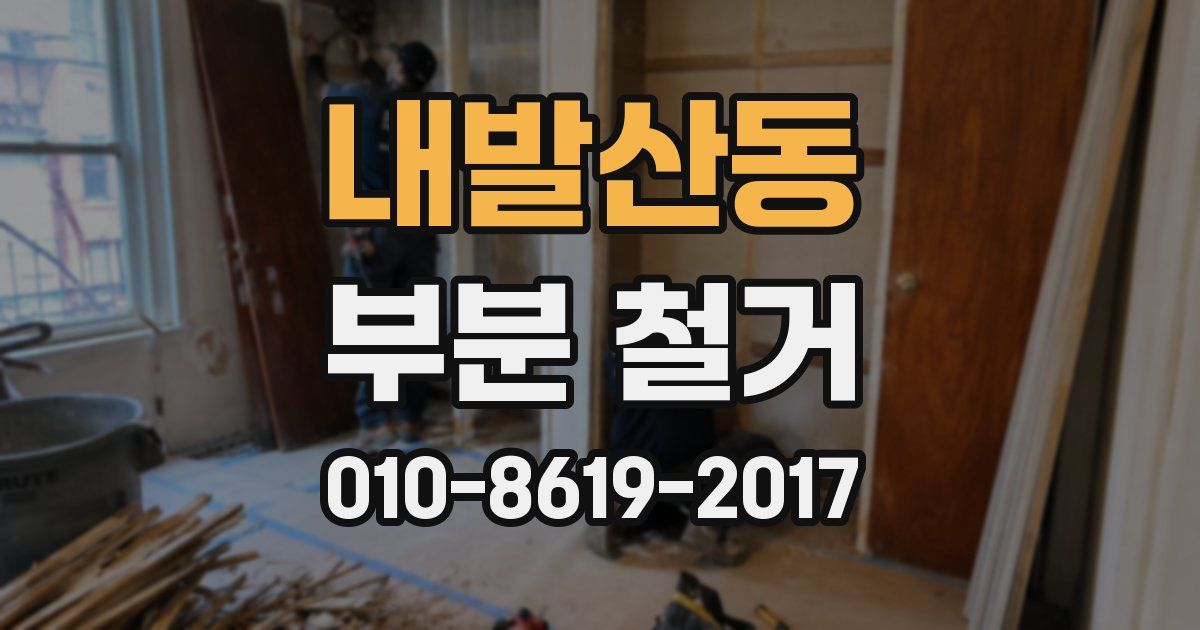 내발산동 부분 철거