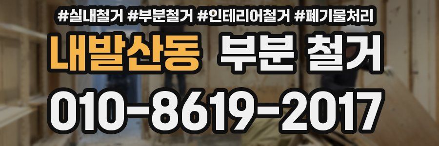 내발산동 부분 철거