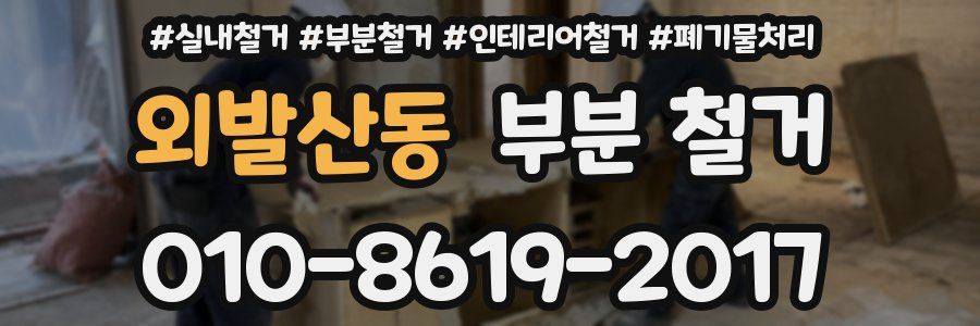 외발산동 부분 철거