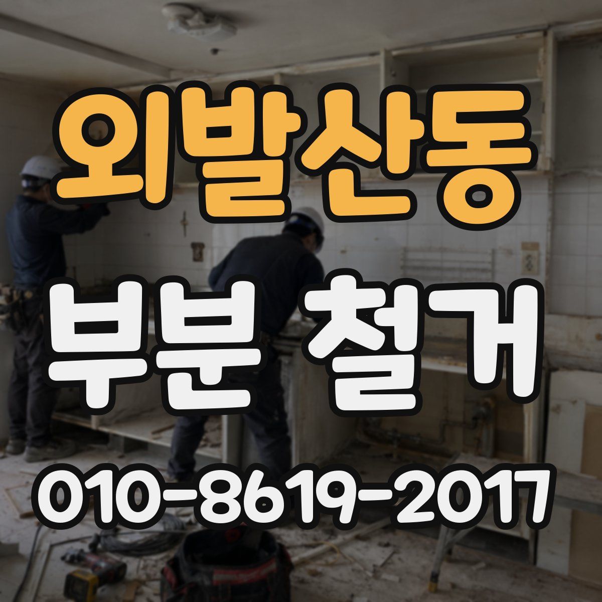 외발산동 부분 철거