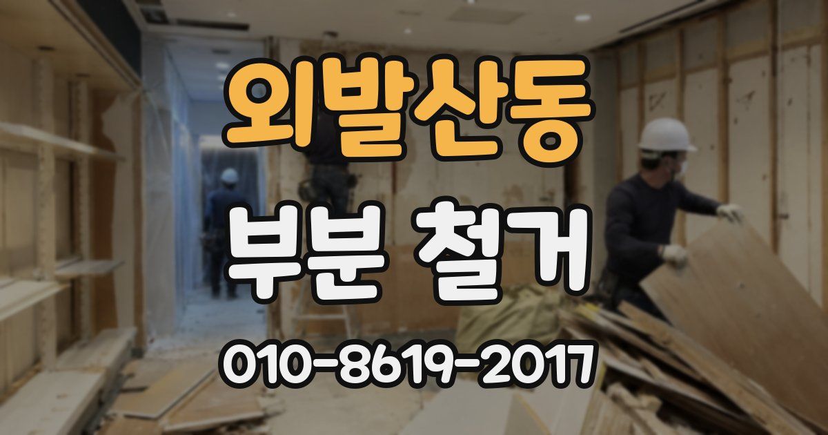 외발산동 부분 철거
