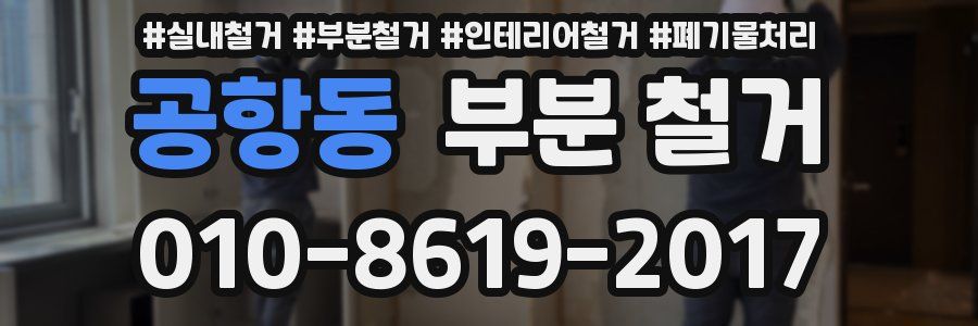 공항동 부분 철거